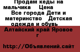 Продам кеды на мальчика  › Цена ­ 1 000 - Все города Дети и материнство » Детская одежда и обувь   . Алтайский край,Яровое г.